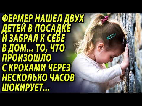 Видео: Фермер нашел двух детей и забрал к себе, то, что произошло с крохами позже, шокирует.