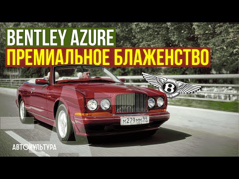 Видео: Bentley Azure | Премиальное блаженство из 90-х!