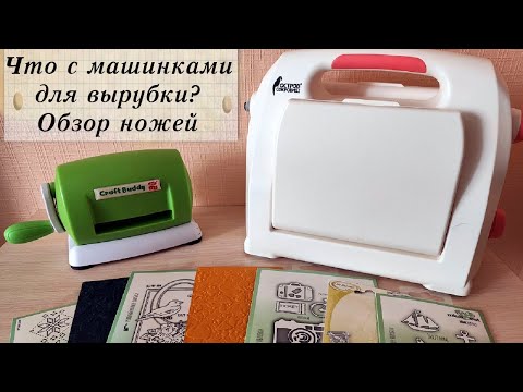Видео: Что с машинками для вырубки?/Обзор ножей