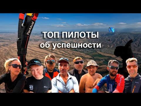 Видео: Важные качества УСПЕШНЫХ пилотов-компетиторов. Как летать на параплане и побеждать на соревнованиях
