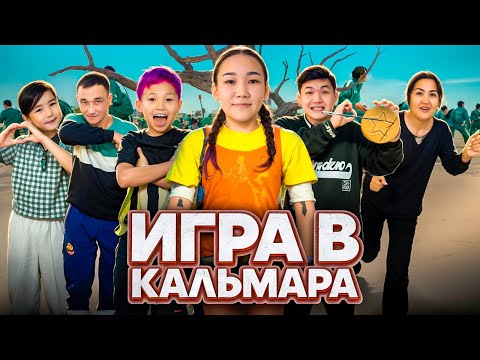 Видео: ИГРА В КАЛЬМАРА🦑Отбасымызбен ойын ойнадык @danko_n_m @aruna_mommy