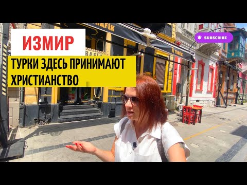 Видео: ТУРЦИЯ. ИЗМИР. ГОРОД НЕВЕРНЫХ