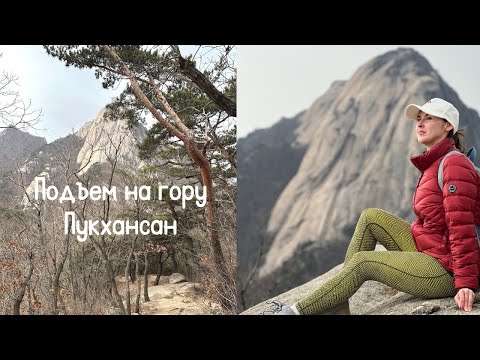 Видео: Гора Пукхансан/ Хайкинг в Сеуле