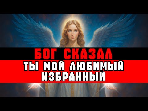 Видео: ИЗБРАННЫЙ, Бог сказал: «Вот ПОЧЕМУ ты МОЙ ЛЮБИМЫЙ»