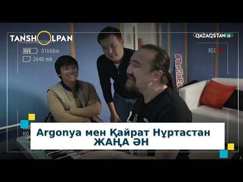 Видео: Argonya хит әндерді қалай жазады? Қайрат Нұртаспен жаңа ән қашан шығады? / Таңшолпан