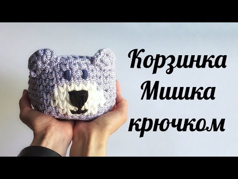 Видео: Корзинка Мишка крючком из трикотажной пряжи