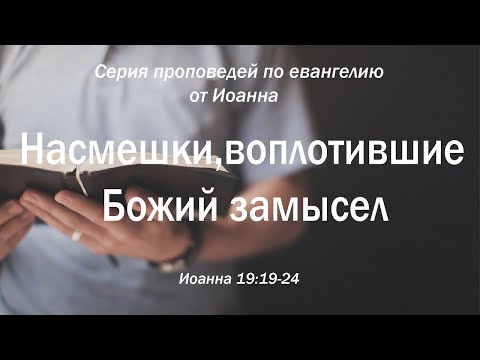 Видео: Иоанна 19:19-24 "Насмешки, воплотившие Божий замысел"  |  Андрей Резуненко