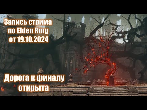 Видео: Elden Ring. Босс раш: Гниющий рыцарь и Ромина. Запись стрима от 19.10.2024