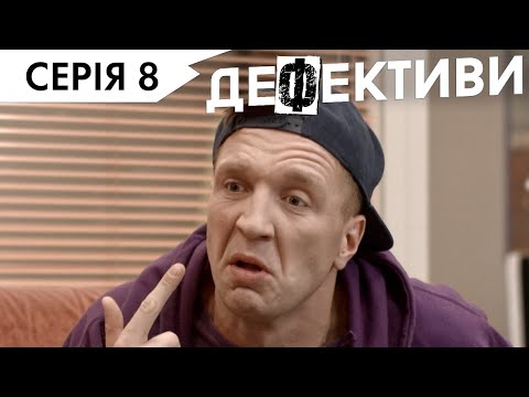 Видео: ДЕФЕКТИВИ | 8 серія | 3 сезон | НЛО TV