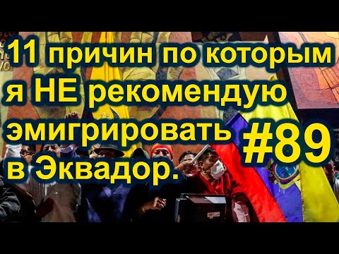 Видео: 11 причин по которым я не рекомендую эмигрировать в Эквадор. #89