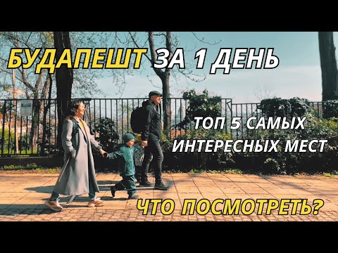 Видео: Я ПРОВЕЛ 1 ДЕНЬ В БУДАПЕШТЕ И НАШЕЛ ТОП-10 САМЫХ КРУТЫХ МЕСТ! #венгрия #путешествия #travelguide #4k