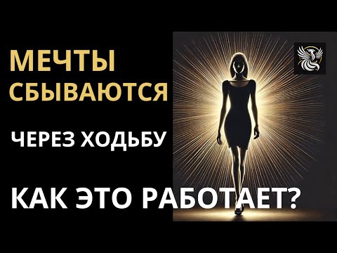 Видео: ИСПОЛНЕНИЕ ЖЕЛАНИЙ ЧЕРЕЗ ХОДЬБУ, РАБОТАЕТ ИЛИ НЕТ?