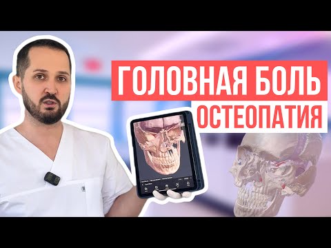 Видео: Боль в висках/в затылке/в области лба/отдает в глаз/ухо/челлюсть