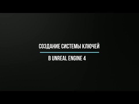 Видео: Как создать ключ или систему ключей в Unreal Engine 4