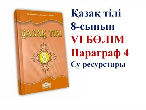 Видео: 8-СЫНЫП ҚАЗАҚ ТІЛІ ПАРАГРАФ 4 "СУ РЕСУРСТАРЫ" САБАҒЫ