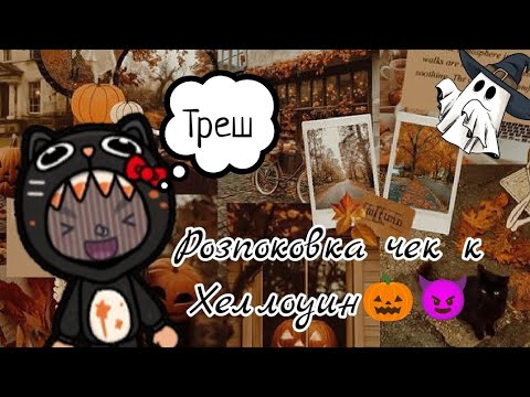 Видео: 🕷️ ☽✧ Распаковка чек к Хеллоуину😈🎃✧☾ #tocaboca #рекомендации