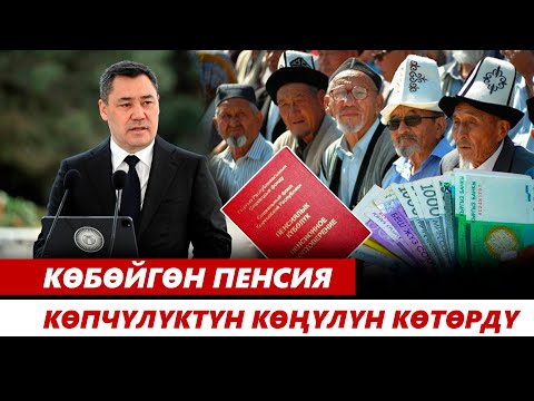 Видео: Көбөйгөн пенсия көпчүлүктүн көңүлүн көтөрдү