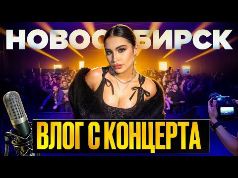 Видео: ГОСПОЖА ЭВЕЛИН|Концерт Новосибирск, ДР Мехроны, Премия ЯМ|ВЛОГ