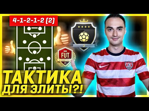 Видео: 41212(2) ТАКТИКА ДЛЯ ЭЛИТЫ | ЛУЧШАЯ СХЕМА В ФИФА 20?!