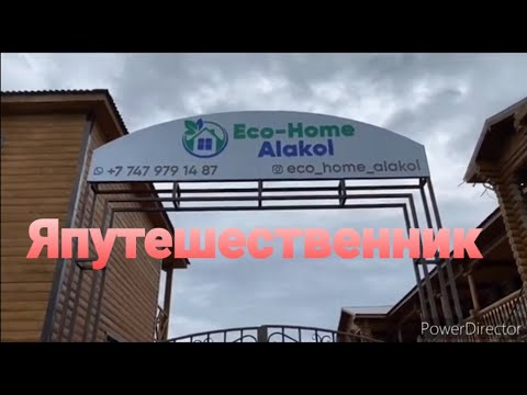 Видео: Eco-Home Alakol. 2021год