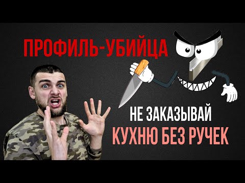 Видео: Кухня без ручек. Все виды. Gola, интегрированная ручка, TipOn, Servo-Drive и другие.