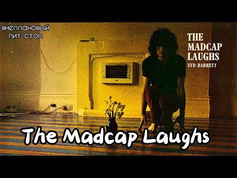 Видео: Сага о Флойдах, выпуск 8: The Madcap Laughs