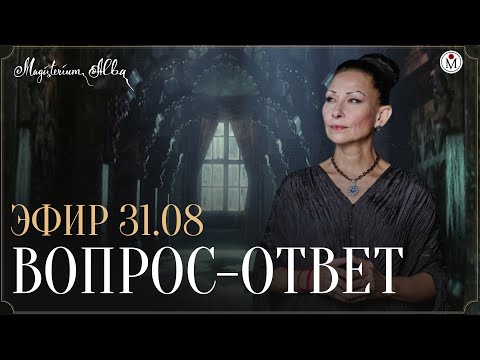 Видео: Вопрос-ответ от 31.08.2025