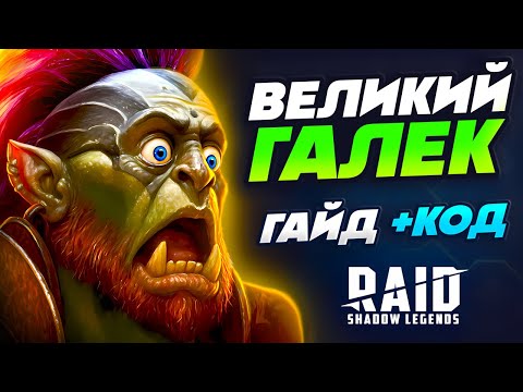 Видео: Великий Галек Raid Shadow Legends⚔️Гайд, Таланты + Промокод для Новичков⚔️2025