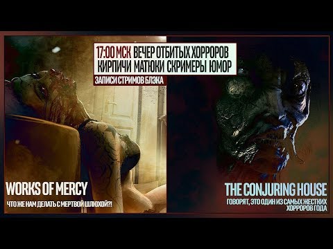 Видео: The Works of Mercy целиком | The Conjuring House #1