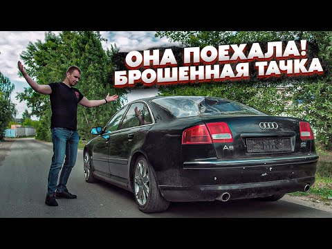 Видео: Первый Выезд Ауди А8 После 8 Лет Простоя.Вот Почему Это Легенда