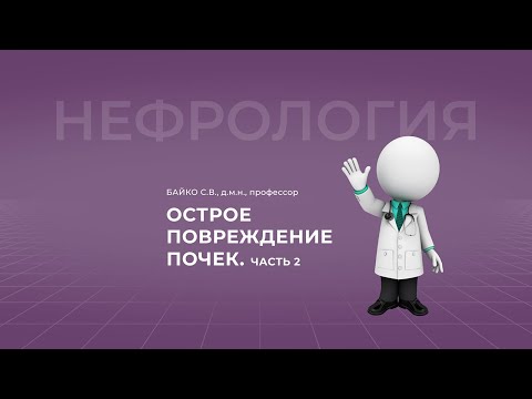 Видео: 18:00 10.04.2022  Острое повреждение почек. Часть 2.