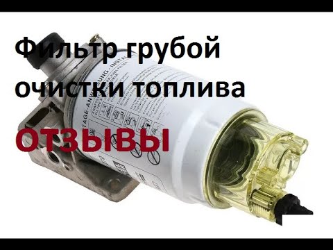 Видео: Фильтр грубой очистки дизельного топлива