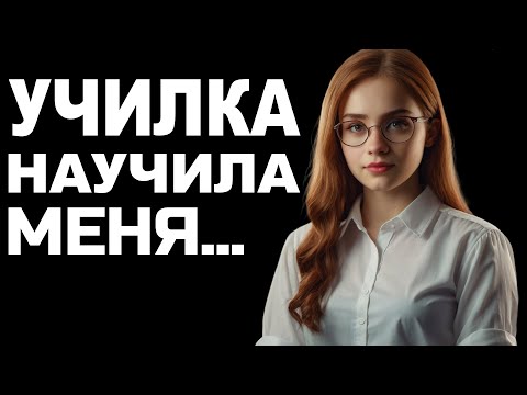 Видео: НЕОПЫТНАЯ УЧИЛКА ПРИГЛАСИЛА К СЕБЕ ДОМОЙ - Истории из жизни, Любовные истории, Аудиорассказ
