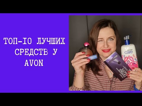 Видео: Лучшие средства у AVON. Это нужно попробовать