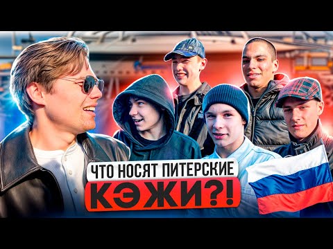 Видео: ЛУКИ ПИТЕРСКИХ МОДНИКОВ / Сколько стоит шмот петербуржцев Adidas Stone Island CP Company Fred Perry