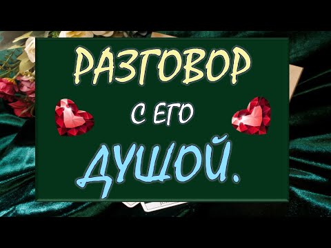 Видео: 💖 💯% ОТКРОВЕННЫЙ РАЗГОВОР С ЕГО ДУШОЙ 🙏 💕 Таро DIAMOND DREAM