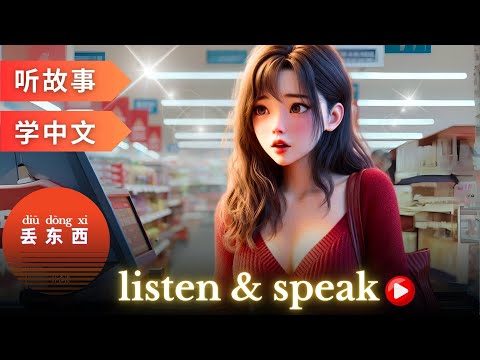 Видео: 丢东西 Изучение китайского языка с помощью историй | Навыки аудирования и говорения на китайском языке