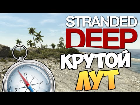 Видео: Stranded Deep - Компас. Ценные Вещи с Кораблей #5