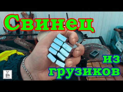 Видео: Свинец. Плавим балансировочные грузики.