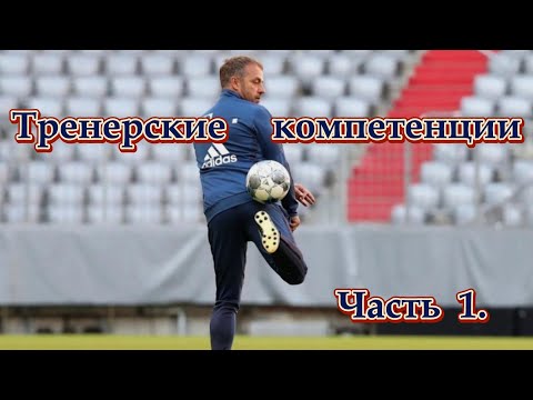 Видео: ФУТБОЛЬНЫЕ  ФОРМУЛЫ.  "МЕШТЕР".   ВЫПУСК № 8 (64). "Тренерские  компетенции".  Часть  1.