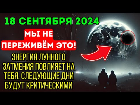 Видео: ЭТО ПРИБЛИЖАЕТСЯ! 19 СЕНТЯБРЯ 2024 | ПОЛНАЯ ЛУНА: НЕ ИГНОРИРУЙ ЭНЕРГИЮ ЛУННОГО ЗАТМЕНИЯ