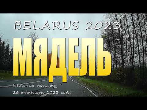 Видео: Мядель - это город в Минской области Беларуси, расположенный между озерами Мястро и Баторино.