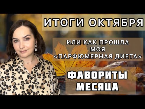 Видео: 🔥Наконец-то я ЕГО купила!!!👏🏻| ИТОГИ ОКТЯБРЯ | ЛЮБИМЫЕ АРОМАТЫ на ОСЕНЬ | ЛЮКС, аналоги, восток🍁