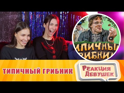 Видео: Реакция девушек - ТИПИЧНЫЙ ГРИБНИК. Виталий Орехов. Реакция