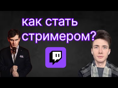 Видео: Главная проблема твича|как набрать популярность