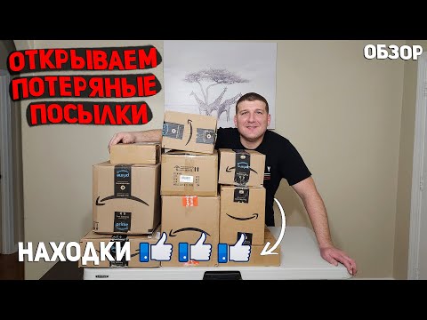 Видео: США РАСПАКОВКА ПОТЕРЯНЫХ ПОСЫЛОК /  10 ПО $12.50 / СКОЛЬКО КЛАССНЫХ НАХОДОК ! РЕЗУЛЬТАТ ВПЕЧАТЛИЛ