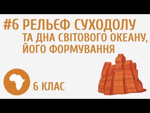 Видео: Рельєф суходолу та дна Світового океану, його формування #6