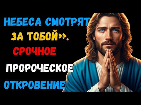 Видео: ⚠️ БОГ СКАЗАЛ: «НЕ ИГНОРИРУЙТЕ ЭТО ПОСЛАНИЕ» — ЭТО ВАЖНО 🔥
