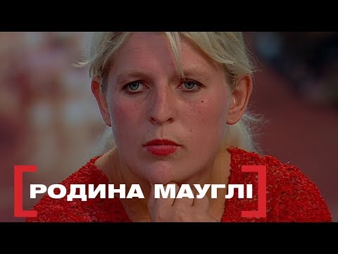 Видео: РОДИНА МАУГЛІ. Стосується кожного. Ефір від 30.08.2019