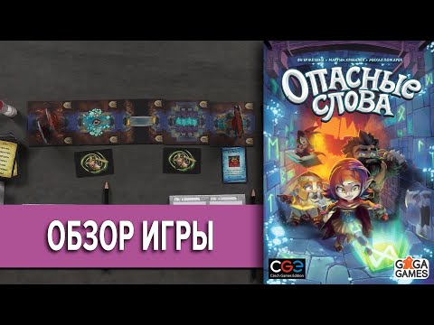 Видео: Опасные слова \ Trap Words Настольная Игра Обзор